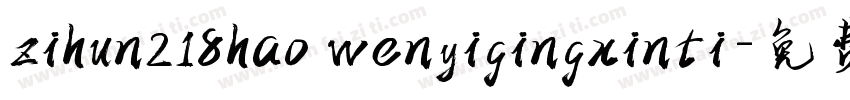 zihun218hao wenyigingxinti字体转换